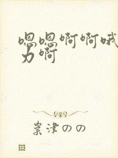 嗯嗯啊啊哦哦用力啊