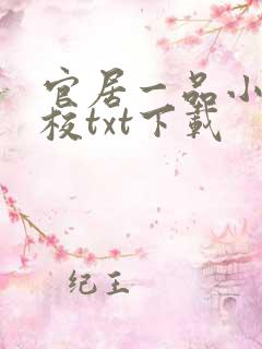 官居一品小说精校txt下载