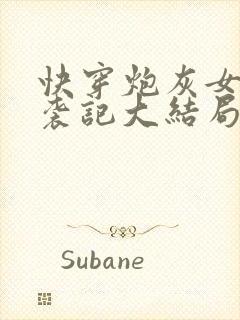 快穿炮灰女配逆袭记大结局