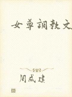 女尊调教文高h