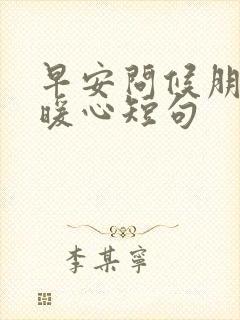 早安问候朋友最暖心短句