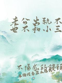 老公出轨不离婚也不和小三断的心理