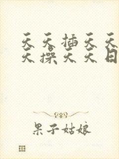 天天插天天干天天操天天日