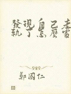 发现自己老公出轨了怎么处理