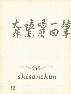 大姨妈一结束就痒怎么回事