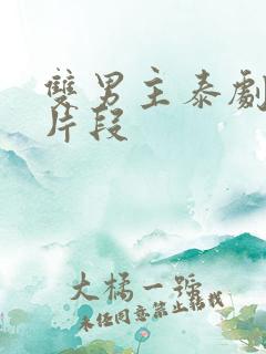 双男主泰剧高燃片段