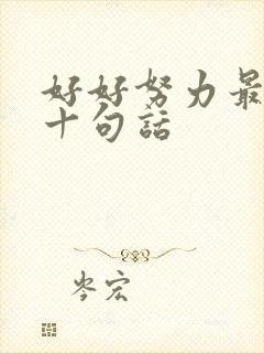 好好努力最经典十句话