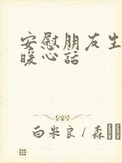 安慰朋友生病的暖心话