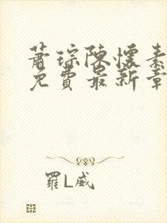 萧琮陈怀素小说免费最新章节更新