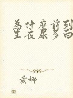 为什么前列腺增生夜尿多白天正常