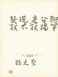 发现老公聊暧昧该不该揭穿他