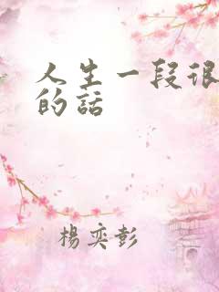 人生一段很现实的话