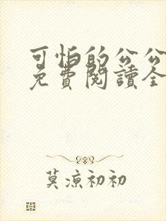 可怕的公公小说免费阅读全文最新章节