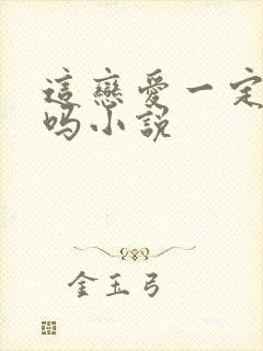 这恋爱一定要谈吗小说