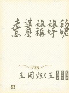 老婆姐姐的老公怎么称呼呢