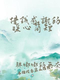 借钱感谢的话语 暖心简短