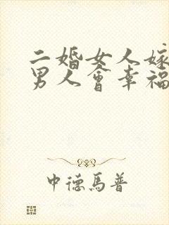 二婚女人嫁头婚男人会幸福吗