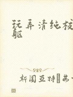 玩弄清纯校花娇躯