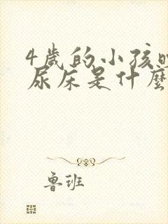 4岁的小孩晚上尿床是什么原因