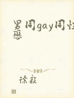 男同gay同性恋