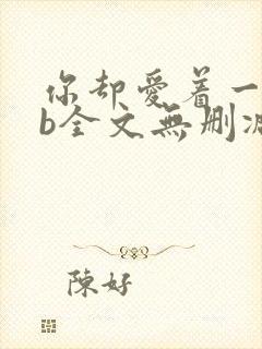 你却爱着一个sb全文无删减