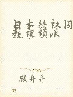 日本丝袜囚禁调教视频vk