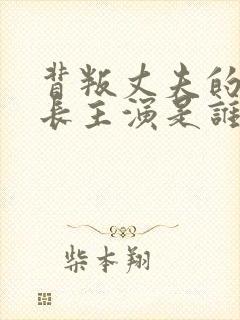 背叛丈夫的女社长主演是谁