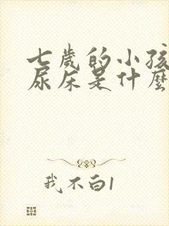 七岁的小孩经常尿床是什么原因