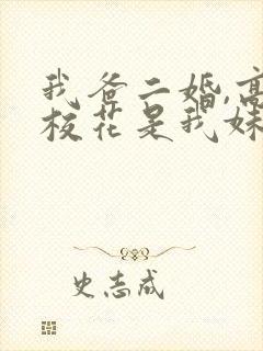 我爸二婚,高冷校花是我妹网络短剧