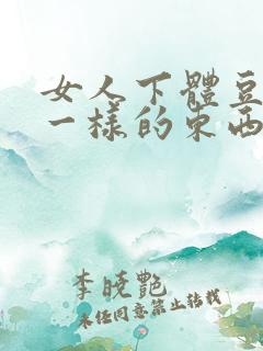 女人下体豆腐渣一样的东西什么问题