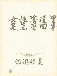 女性阴道里刺痛是怎么回事