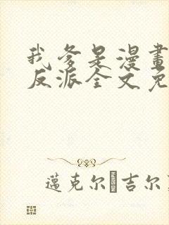 我爹是漫画人气反派全文免费阅读