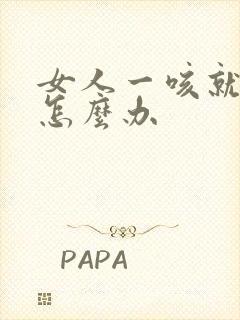 女人一咳就漏尿怎么办