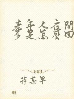 老年人夜间小便多是怎么回事