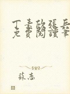 丁素欣张兵全文免费阅读笔趣阁