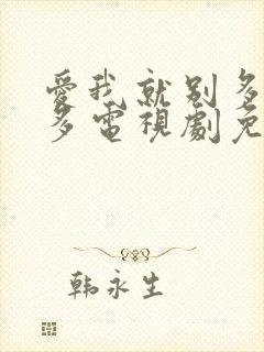 爱我就别多想太多电视剧免费观看