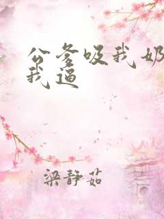 公爹吸我奶子舔我逼