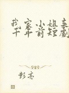 我家小姐来自一千年前短剧在线观看