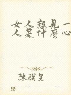 女人想见一个男人是什么心态