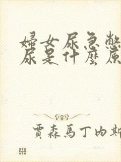 妇女尿急憋不住尿是什么原因