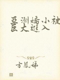 亚洲娇小被黑人巨大进入