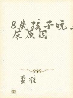 8岁孩子晚上尿床原因