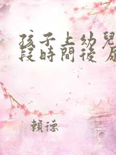 孩子上幼儿园一段时间后 尿裤子