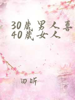 30岁男人喜欢40岁女人