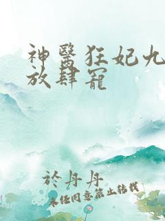 神医狂妃九皇叔放肆宠