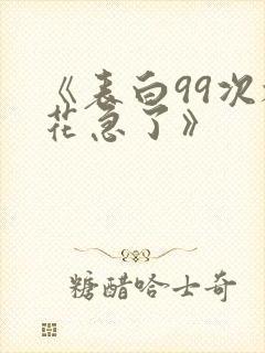 《表白99次校花急了》