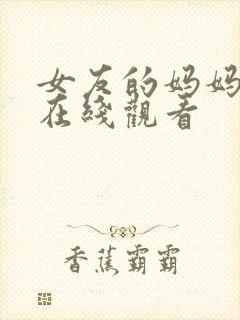 女友的妈妈免费在线观看