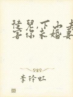 徒儿,下山去祸害你未婚妻吧 山外小楼