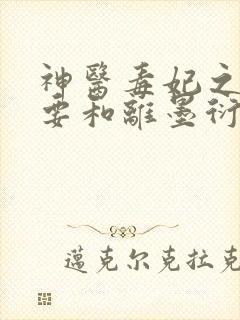 神医毒妃之王妃要和离墨衍小说全文免费阅读