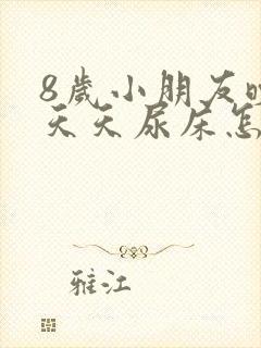 8岁小朋友晚上天天尿床怎么办